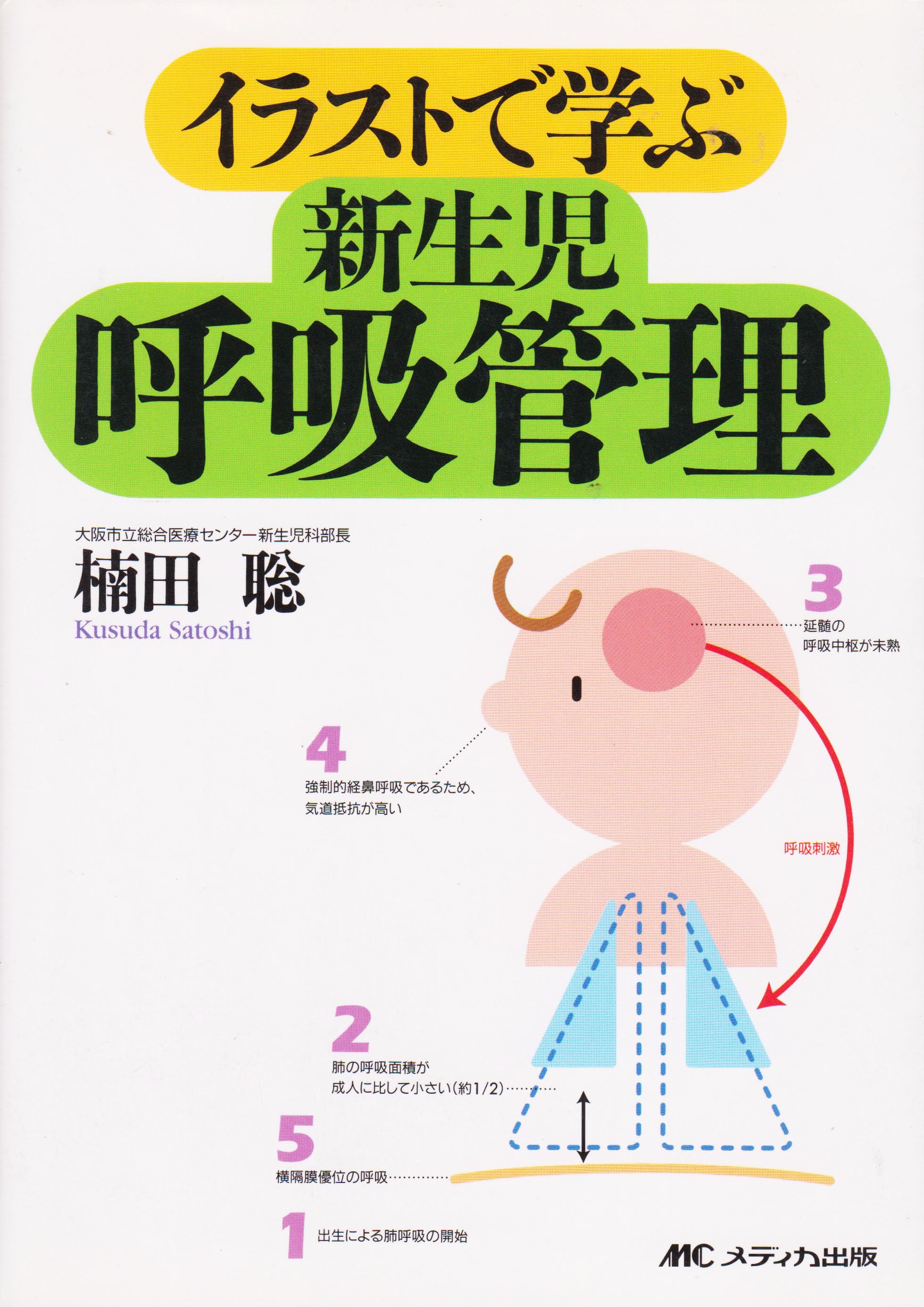 イラストで学ぶ新生児呼吸管理 | 楠田 聡 |本 | 通販 | Amazon