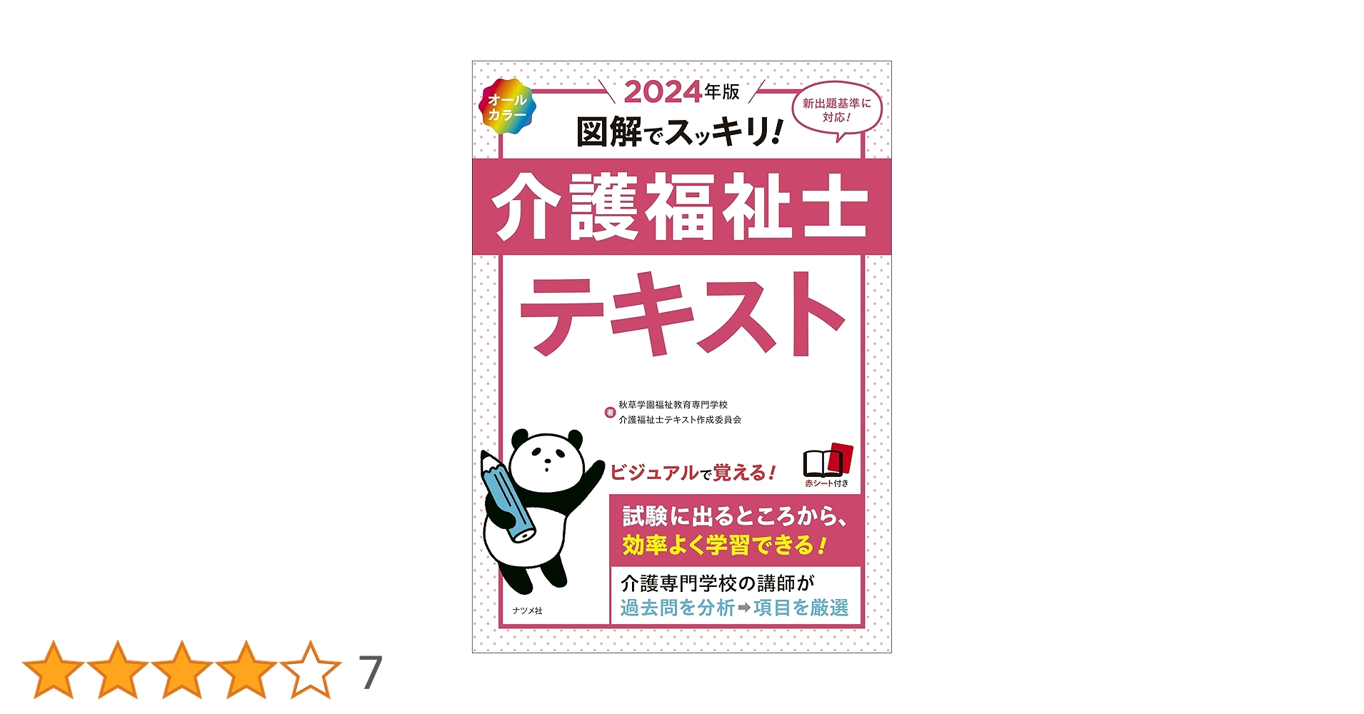 2024年版 オールカラー 図解でスッキリ!介護福祉士テキスト