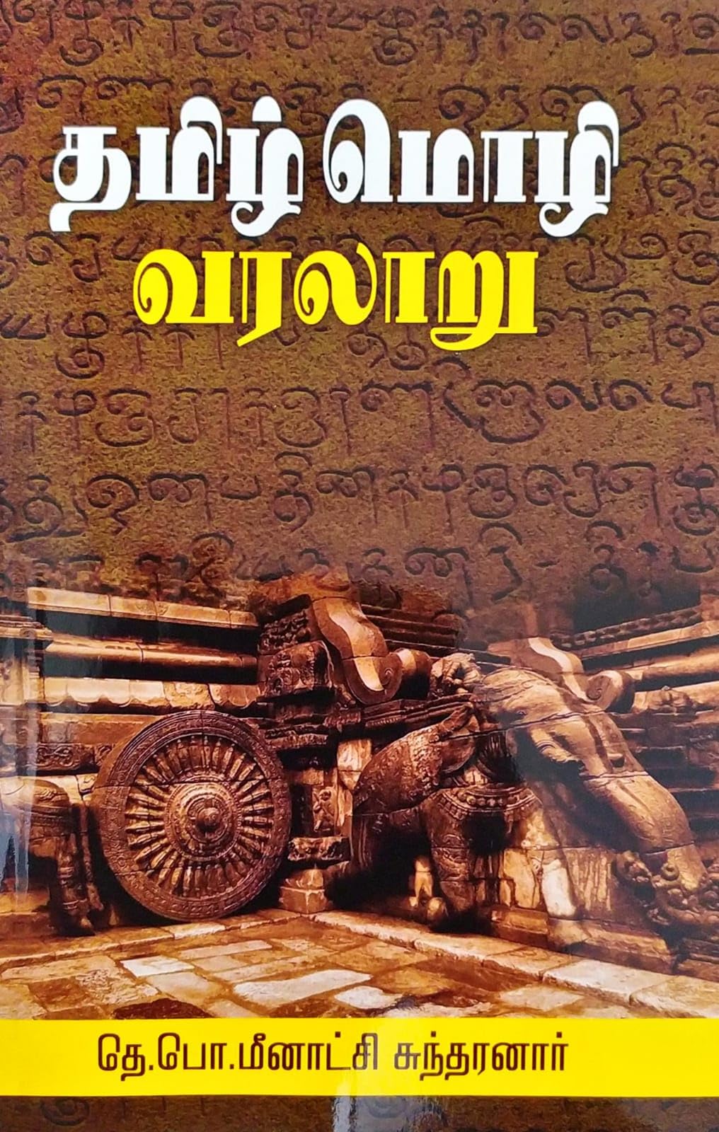 Tamizh Mozhi Varalaru | ????? ???? ?????? [Paperback] ??.??.???????? ?????????? Paperback – 1 January 2023