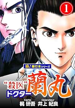 【中古】 “殺医”ドクター蘭丸 ５/集英社/梶研吾 中古】 “殺医”ドクター蘭丸 5/集英社/梶研吾 Amazon.co.jp: 殺