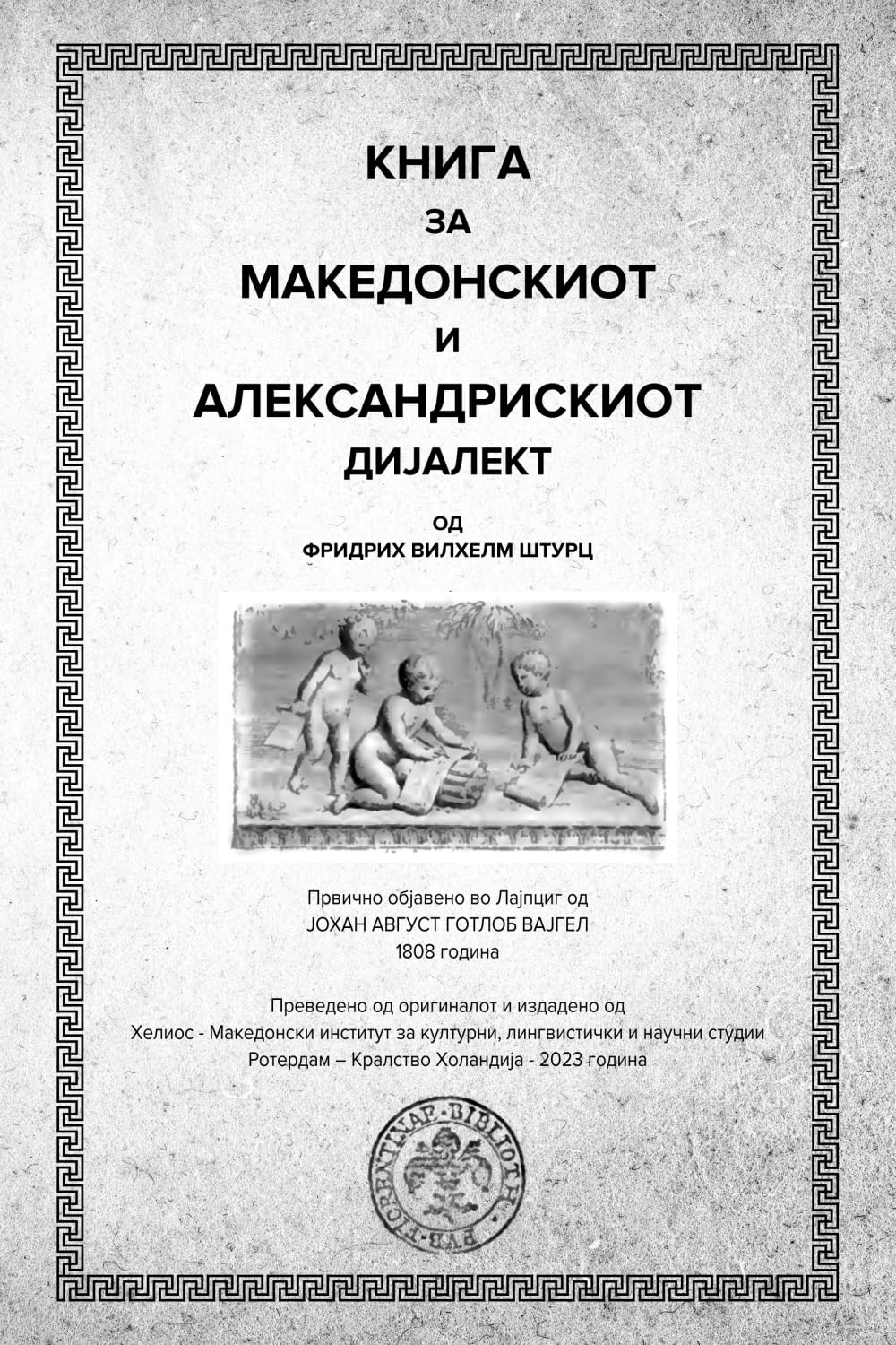 Книга за Македонскиот и Александрискиот дијалект: Преведено на македонски јазик од оригиналот