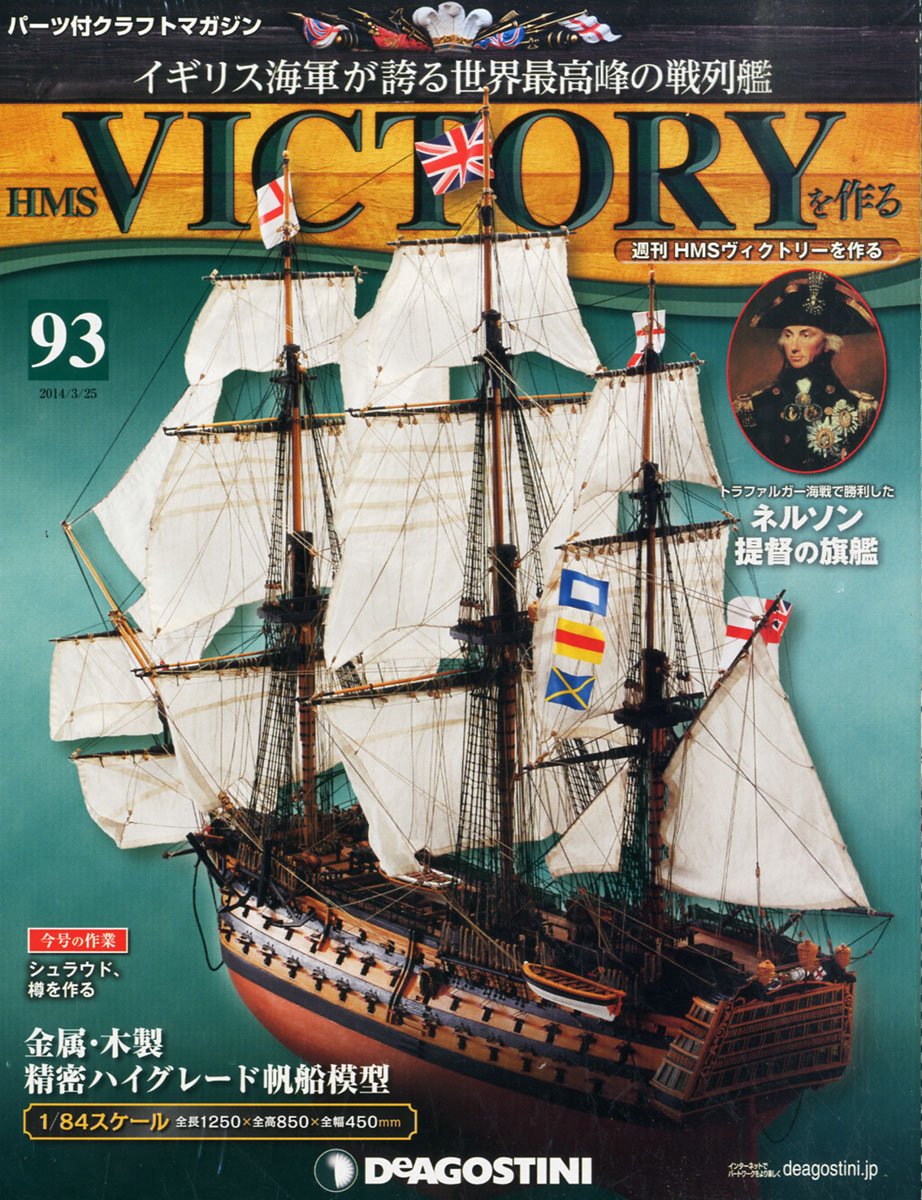 全号揃い】デアゴスティーニ HMSヴィクトリーを作る 1～120号 1/84スケール