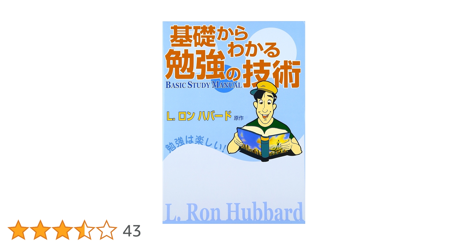 基礎からわかる勉強の技術 | L.ロン ハバード, Hubbard,L.Ron