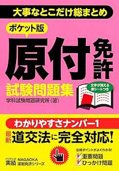 Amazon.co.jp: ポケット版 原付免許試験問題集 : 学科試験問題