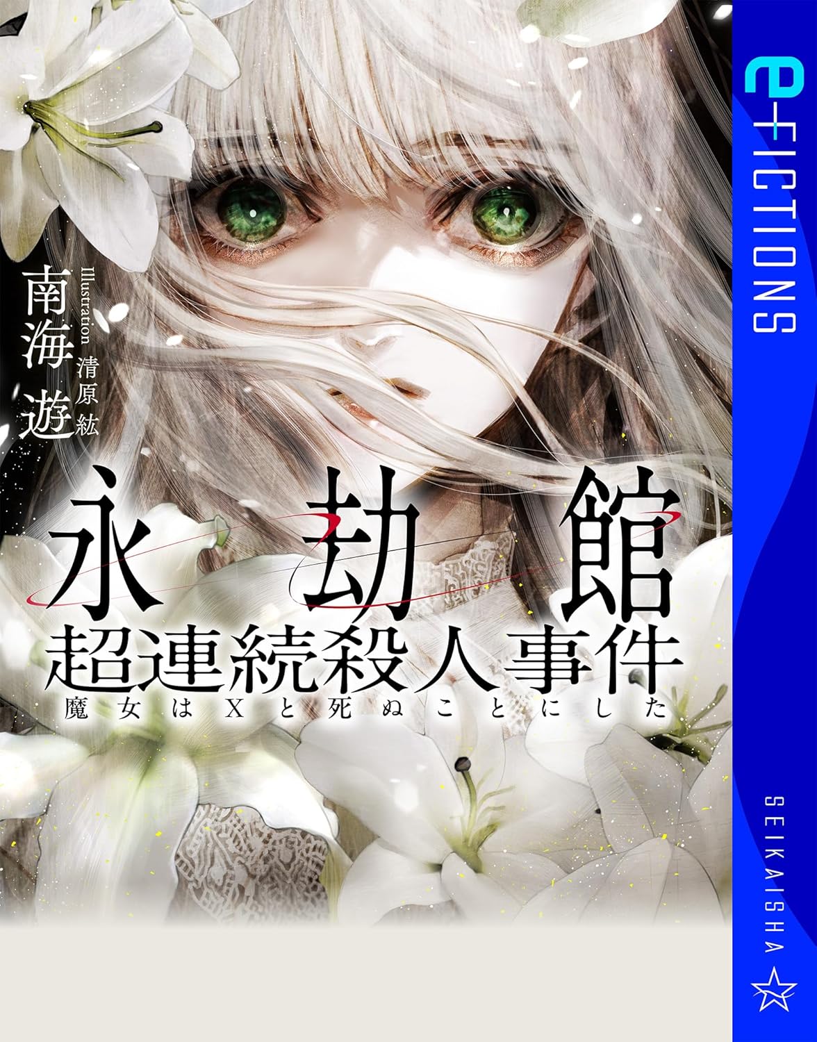 永劫館超連続殺人事件 魔女はXと死ぬことにした