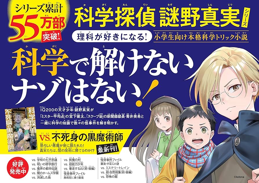 科学探偵 vs.不死身の黒魔術師 Amazon.co.jp: 科学探偵 謎野真実シリーズ（14） 科学探偵vs