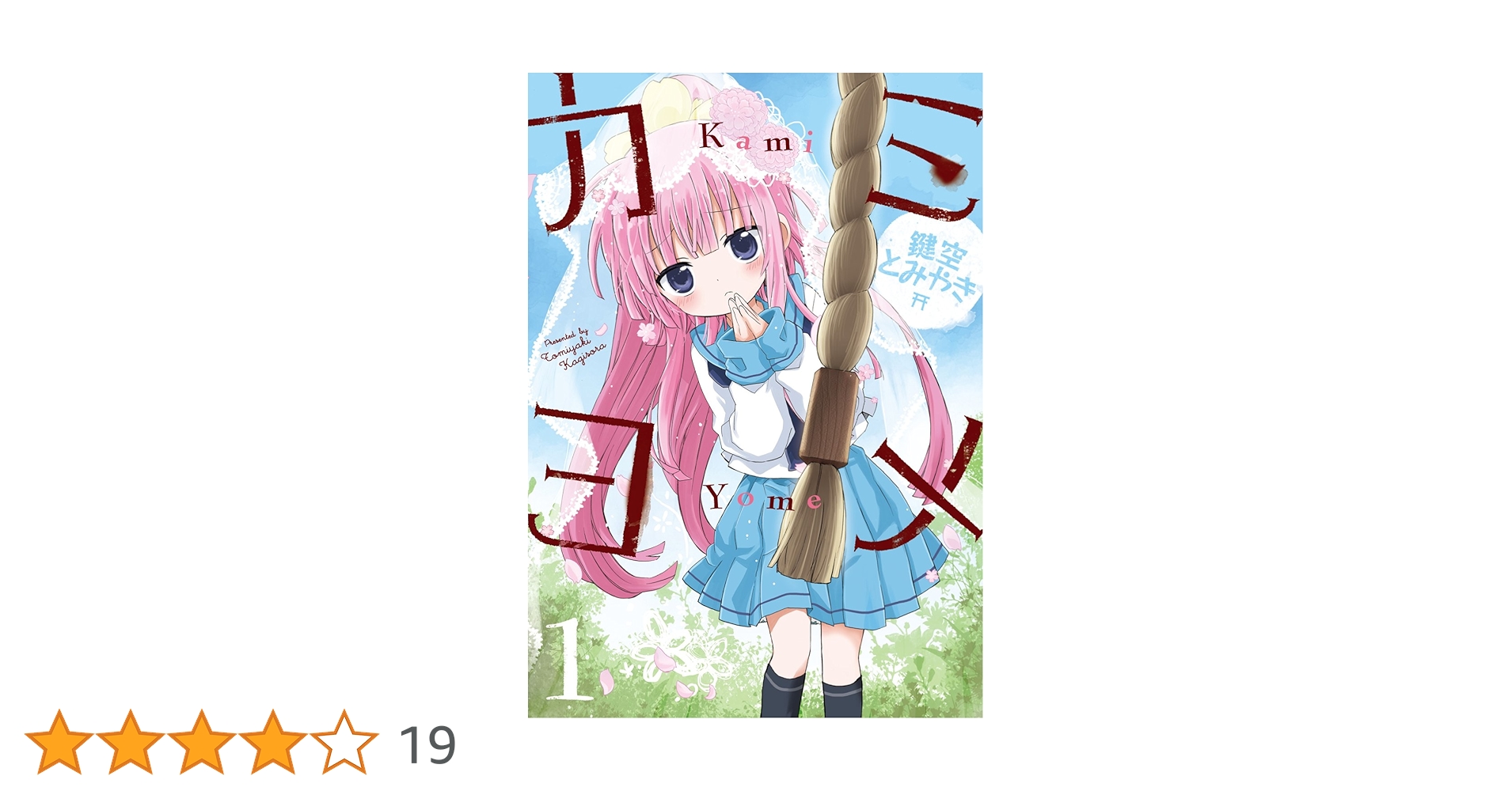 Amazon.co.jp: カミヨメ(1) (ガンガンコミックスJOKER) : 鍵空