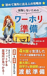 Preparation for the Working Holiday with no Regrets: The Guidebook for the Overseas Beginner (Japanese Edition)