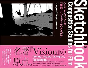 Sketchbook ハンス・P・バッハーの「構図」と「ショット」のアイデア