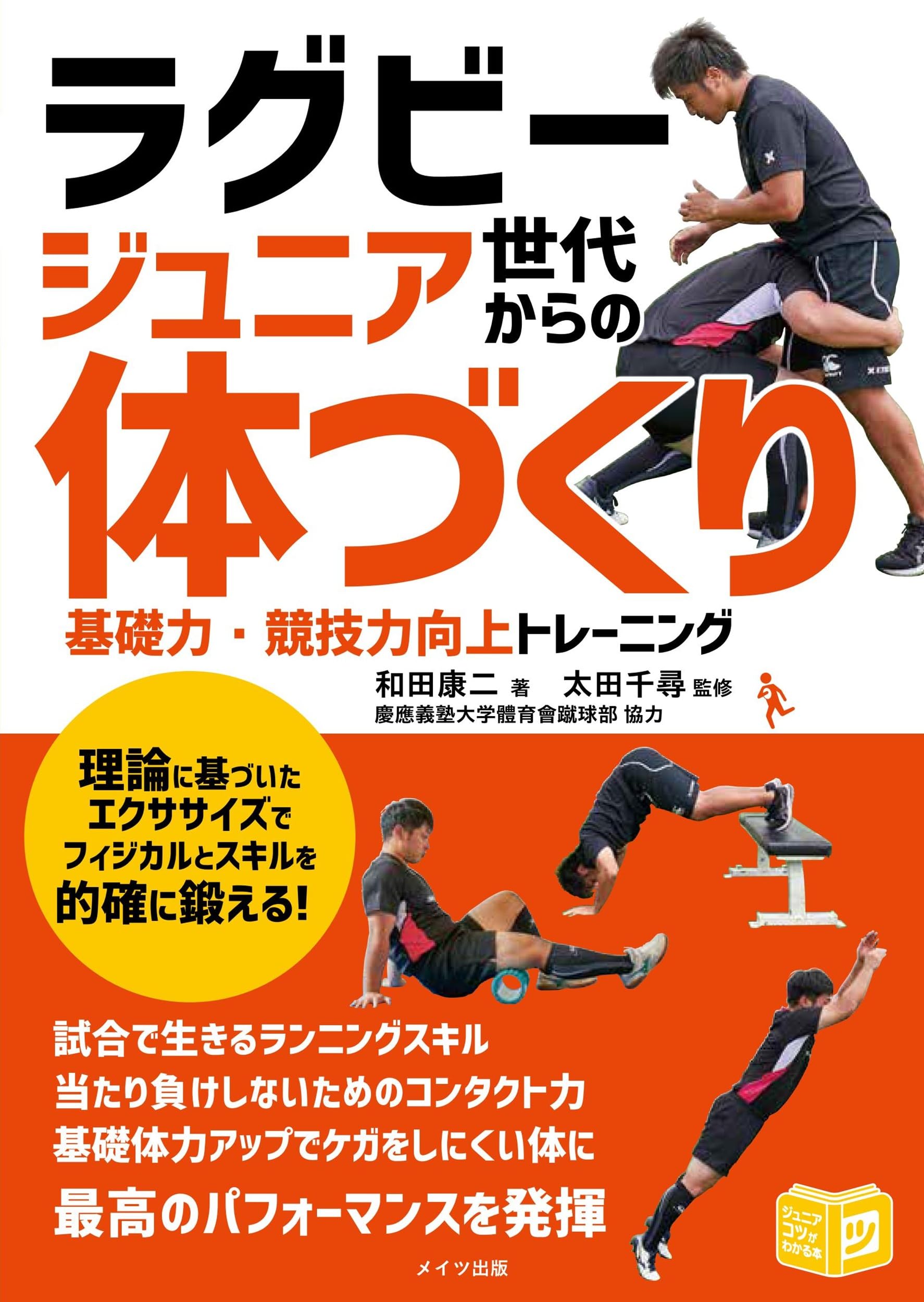 ラグビー ジュニア世代からの「体づくり」 基礎力・競技力向上