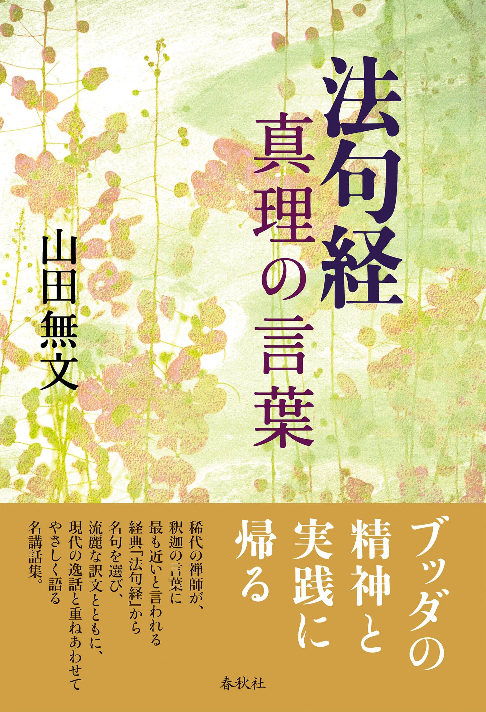 【たか】OSHO | ダンマパダ：『法句経』ブッダ真理の言葉 81P5mUtl-2L.jpg