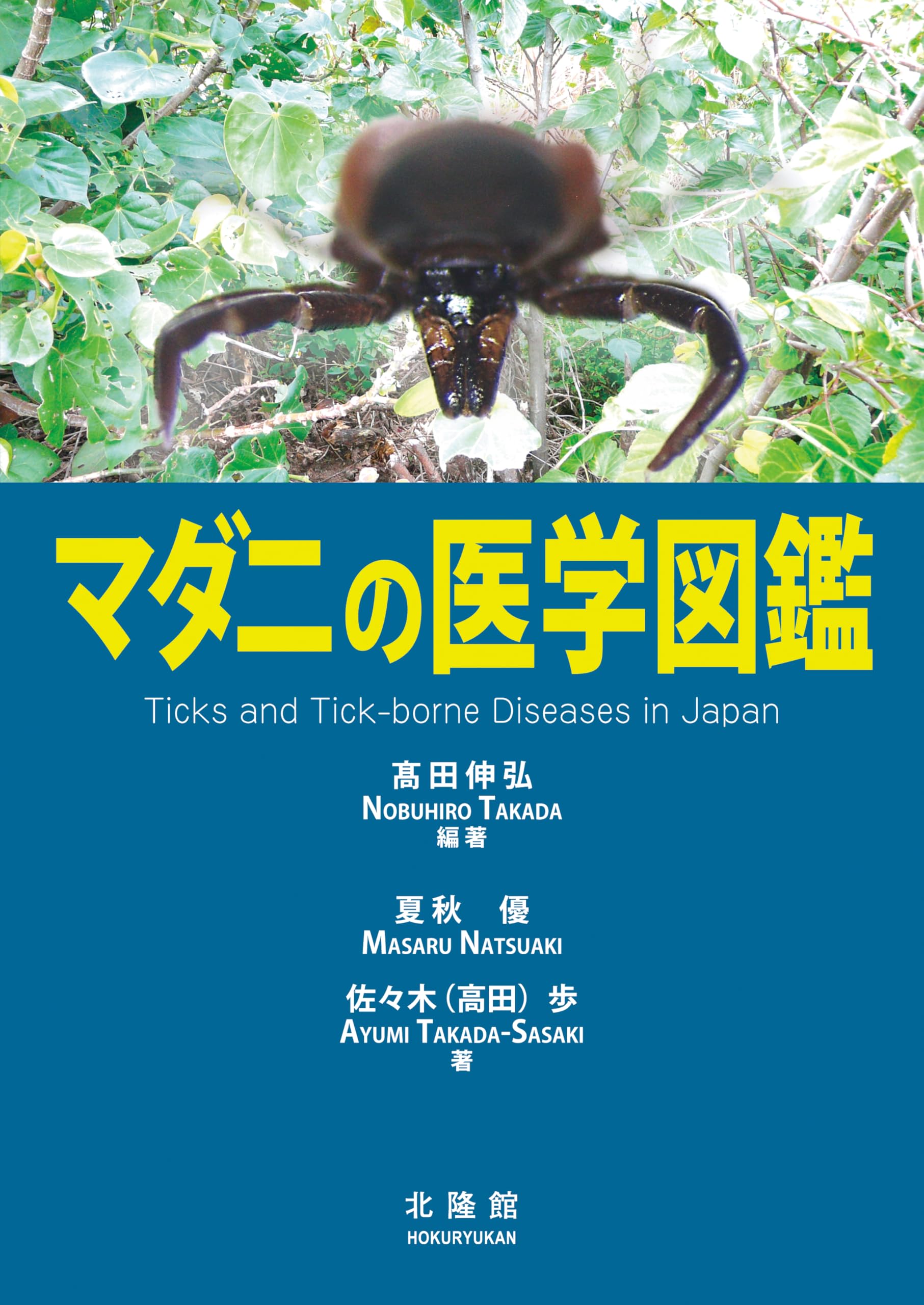 マダニの医学図鑑 Ticks and Tick-borne Diseases マダニの医学図鑑 | 髙田伸弘, 夏秋 優, 佐々木（高田）歩 |本 | 通販