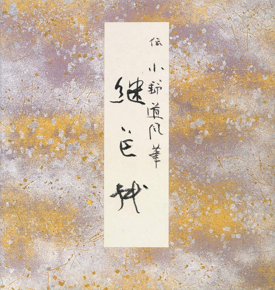 二玄社　継色紙　原色かな手本　小野道風 81P5xAP7SZL.jpg
