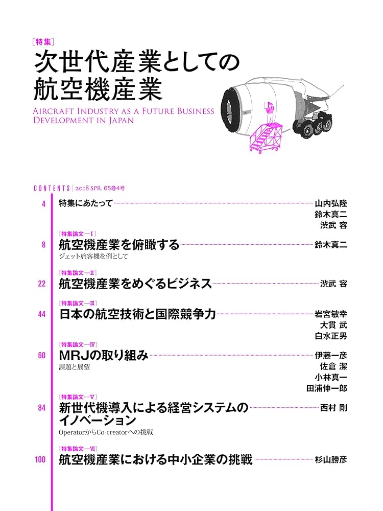 一橋ビジネスレビュー 2018年SPR.65巻4号 次世代産業としての航空機産業 一橋ビジネスレビュー 2018年SPR.65巻4号: 次世代産業としての