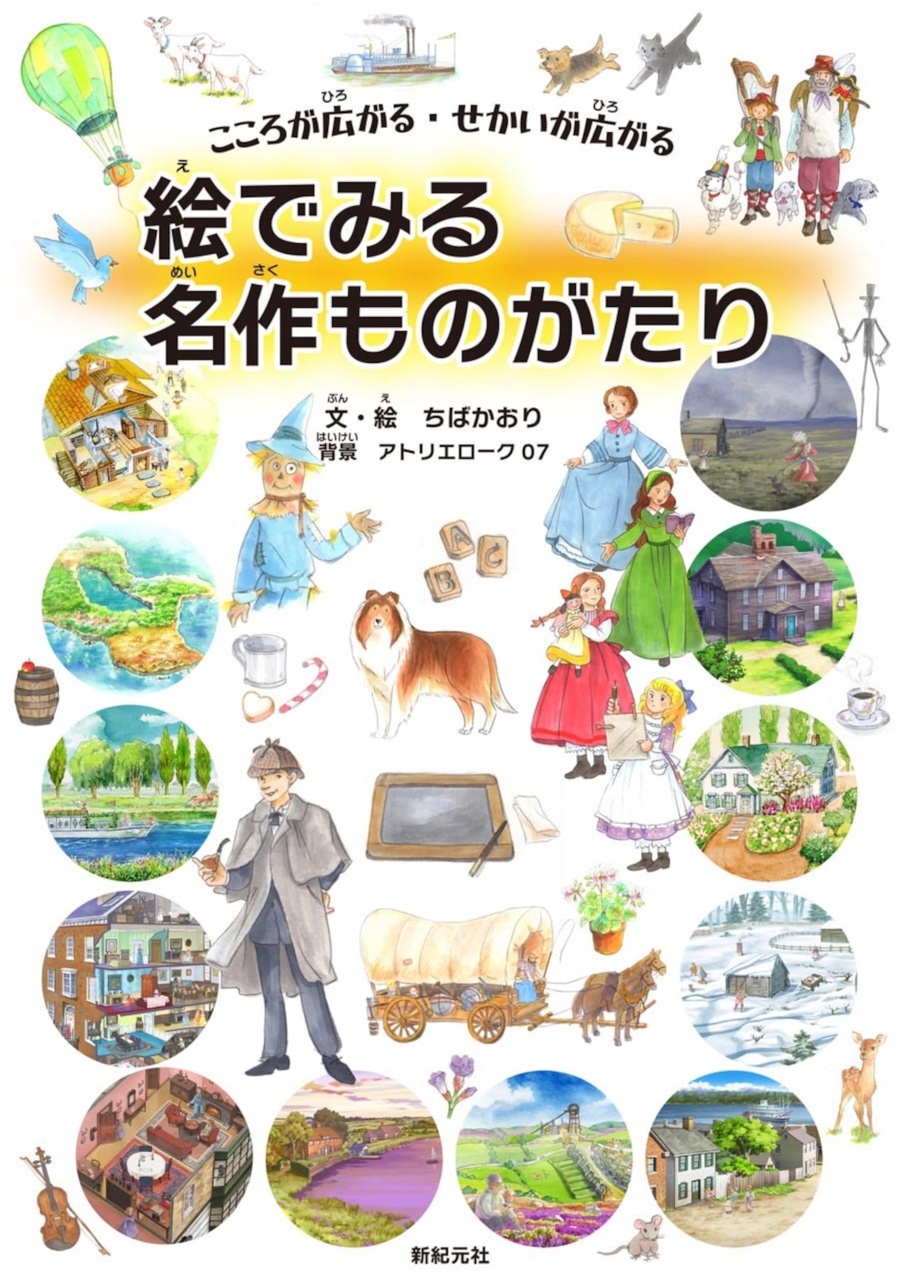 こころが広がる・せかいが広がる 絵でみる名作ものがたり | ちば