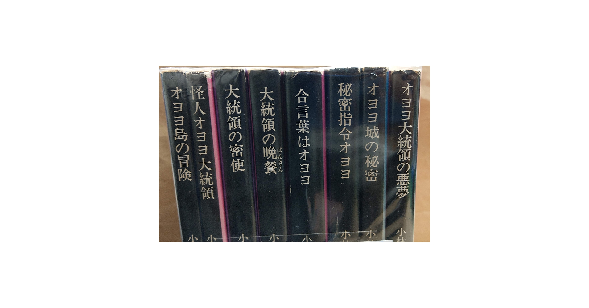 Amazon.co.jp: オヨヨ大統領シリーズ 8冊セット〈オヨヨ島の冒険