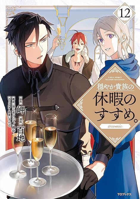 穏やか貴族の休暇のすすめ。@COMIC 第12巻の表紙イラスト