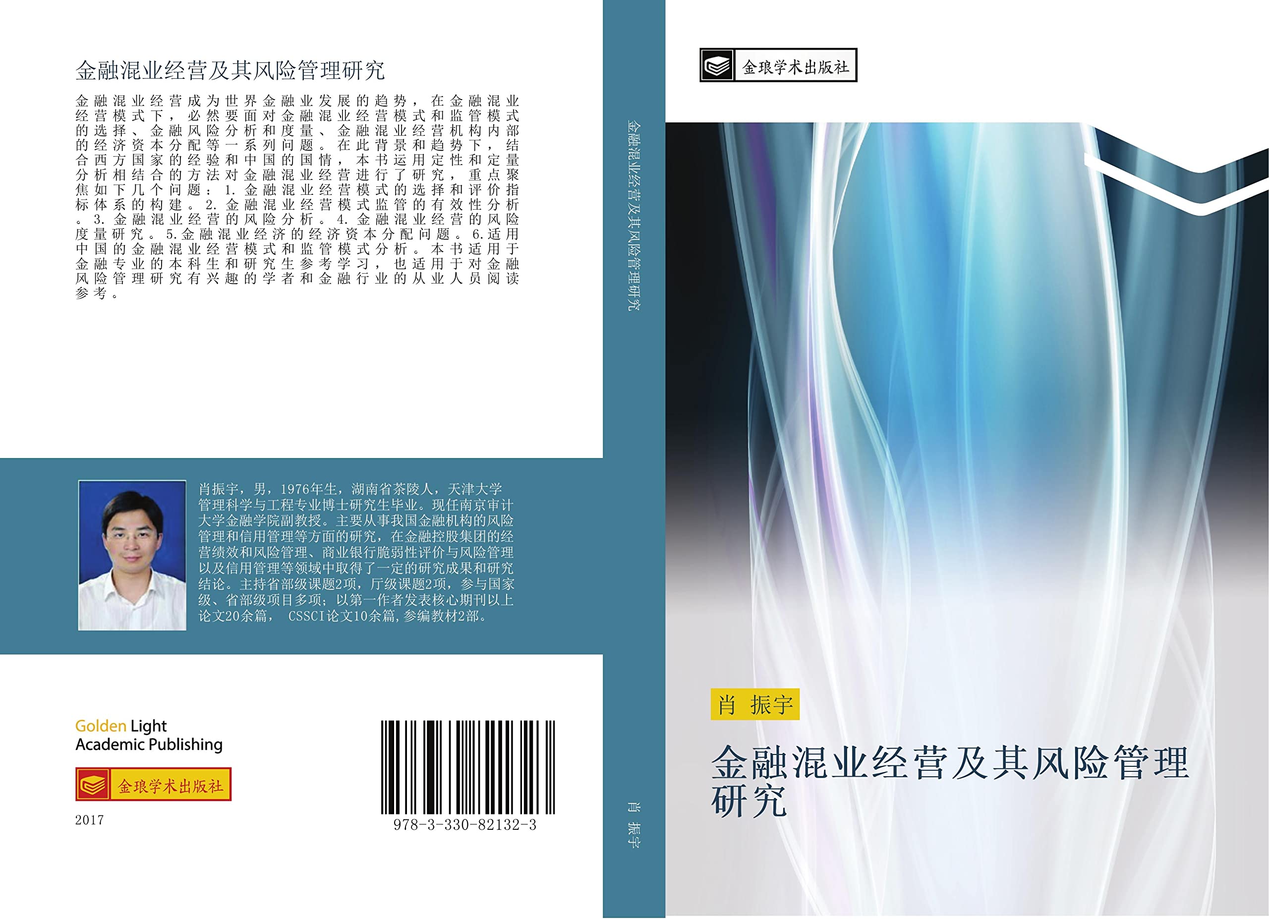 金融混业经营及其风险管理研究(Chinese Edition) : 肖, 振宇:  Amazon.com.mx: Libros