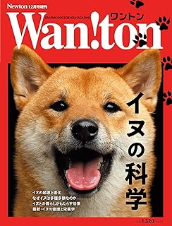 Newton増刊『ワントン　イヌの科学』