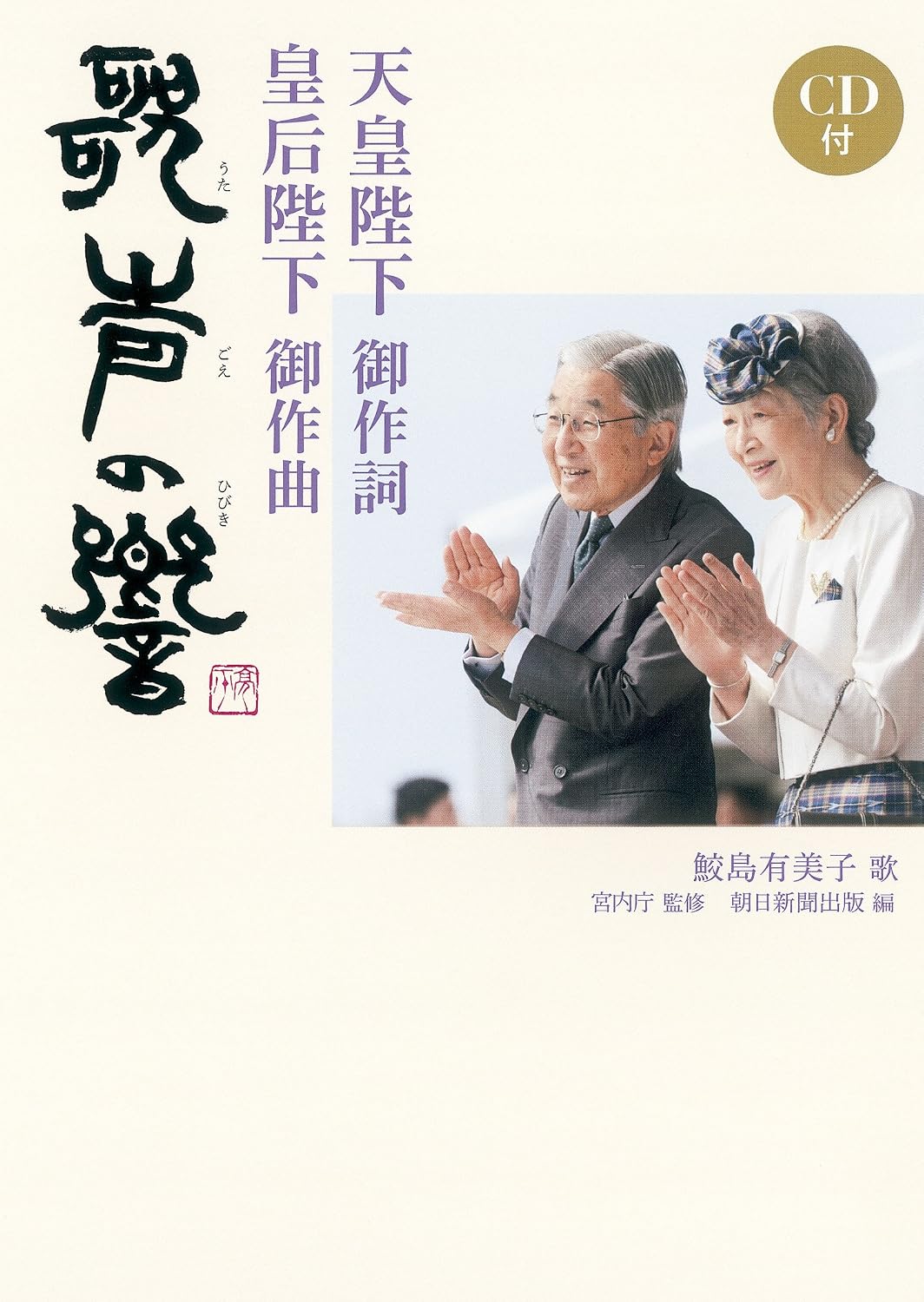 天皇陛下御作詞 皇后陛下御作曲 歌声の響