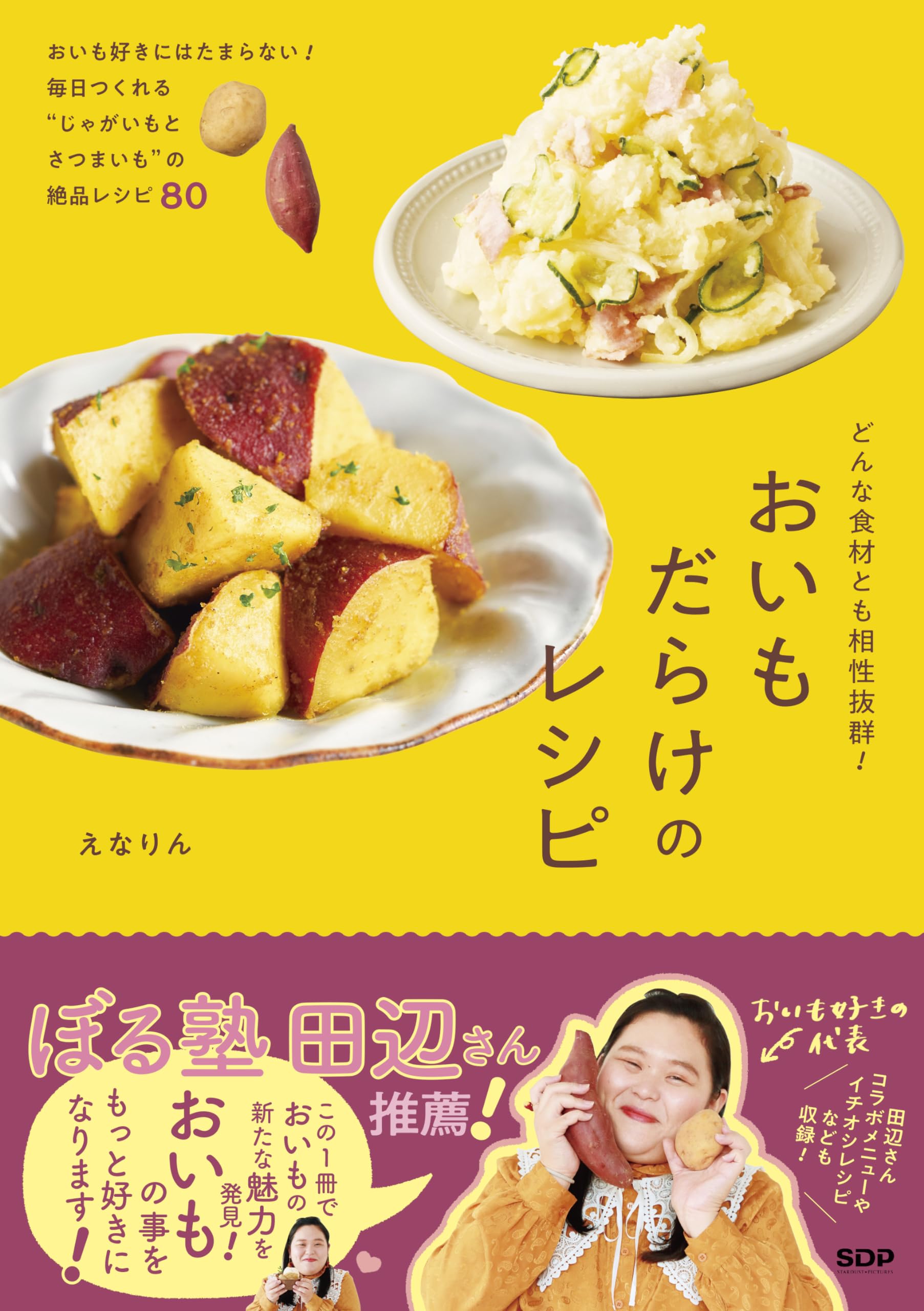 どんな食材とも相性抜群！ おいもだらけのレシピ | えなりん |本 