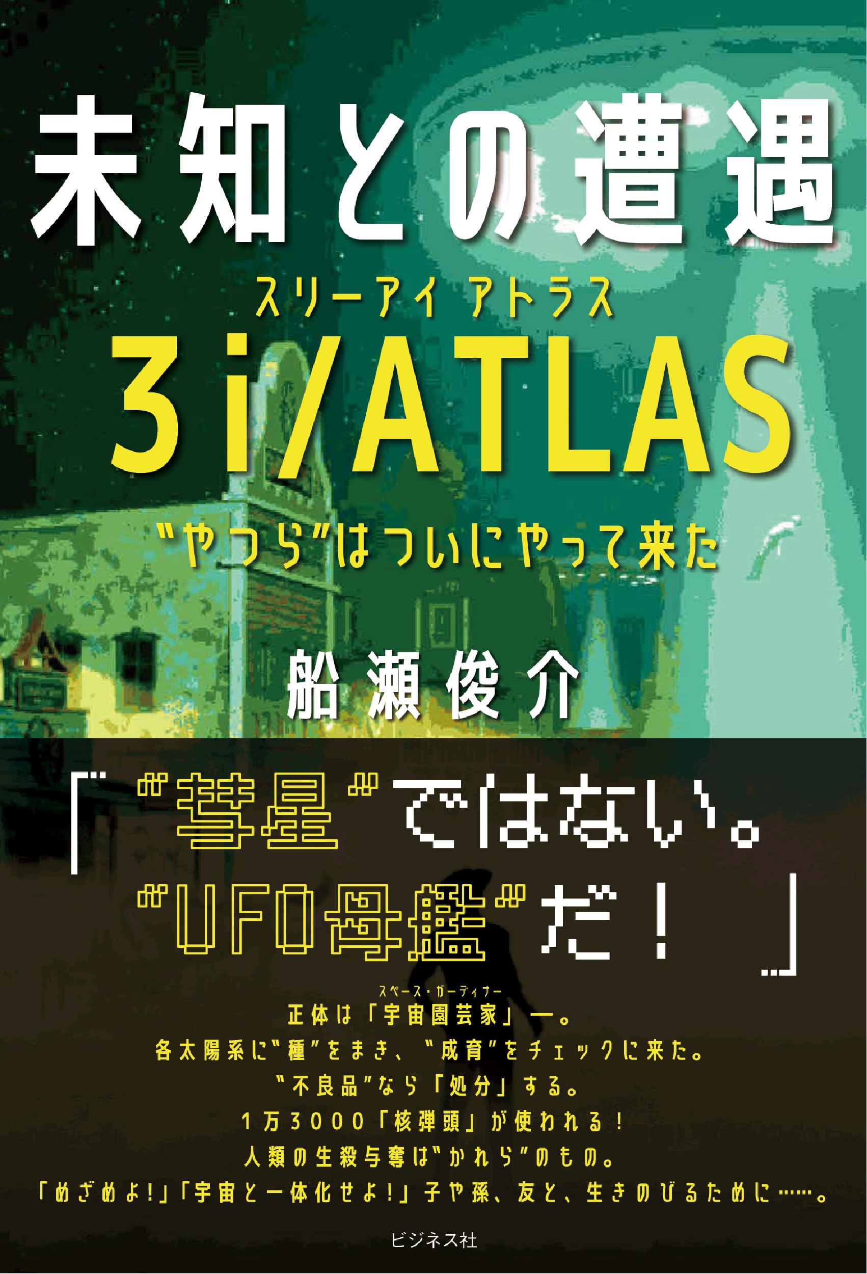 Amazon.co.jp: 未知との遭遇 3i/ATLAS : 船瀬俊介: 本