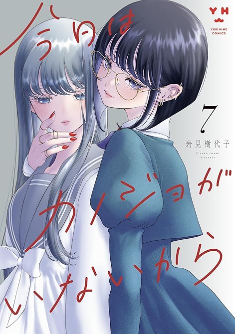 『今日はカノジョがいないから: 7【イラスト特典付】』の表紙イラスト 電子書籍 漫画