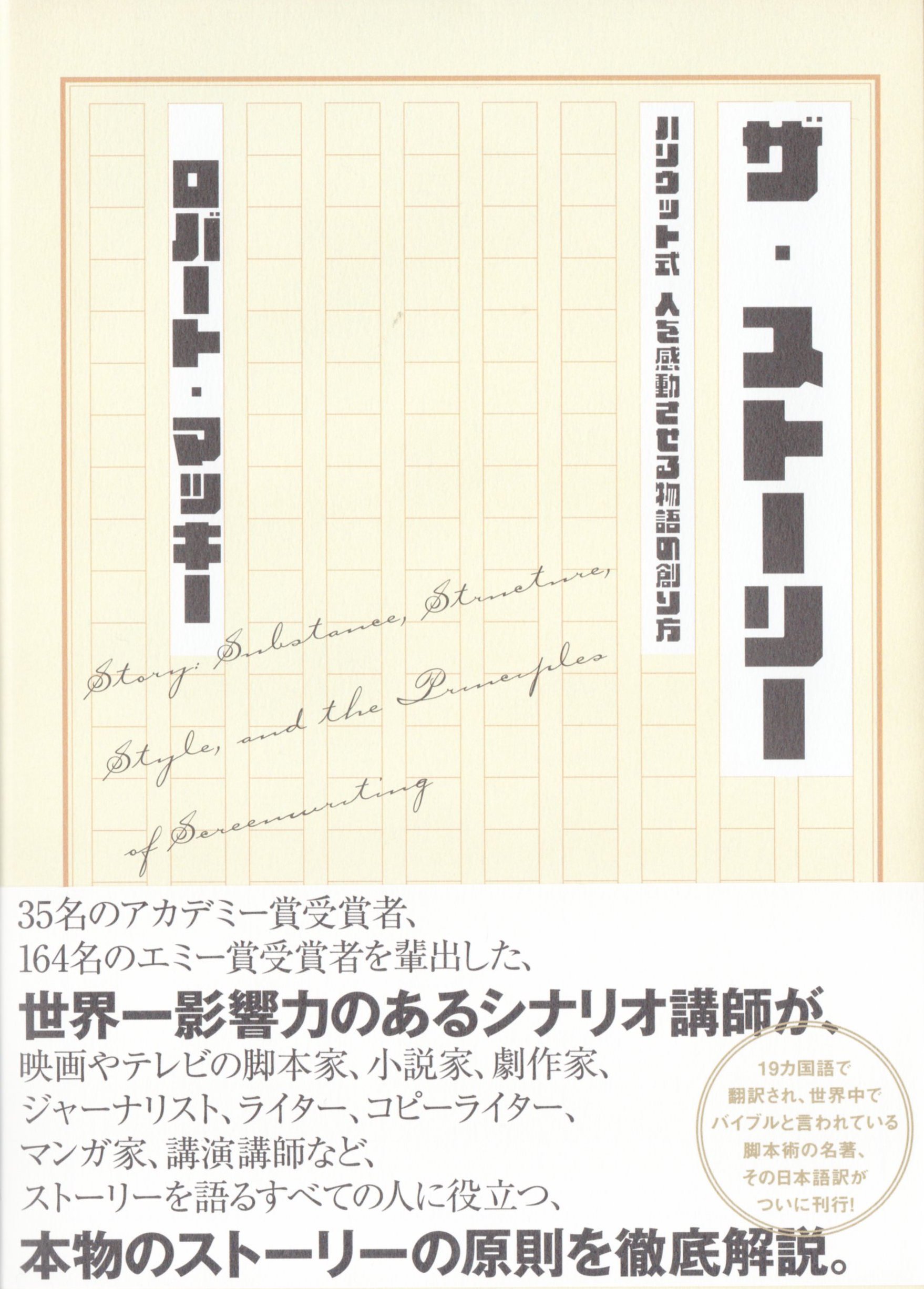 Amazon.co.jp: ザ・ストーリー : ロバート・マッキー: 本