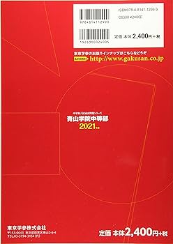 青山学院中等部の実物入試問題６年分＋東京学参「青山学院中等部」平成31年度用 81cFgJS89lL._UF350,350_QL50_.jpg