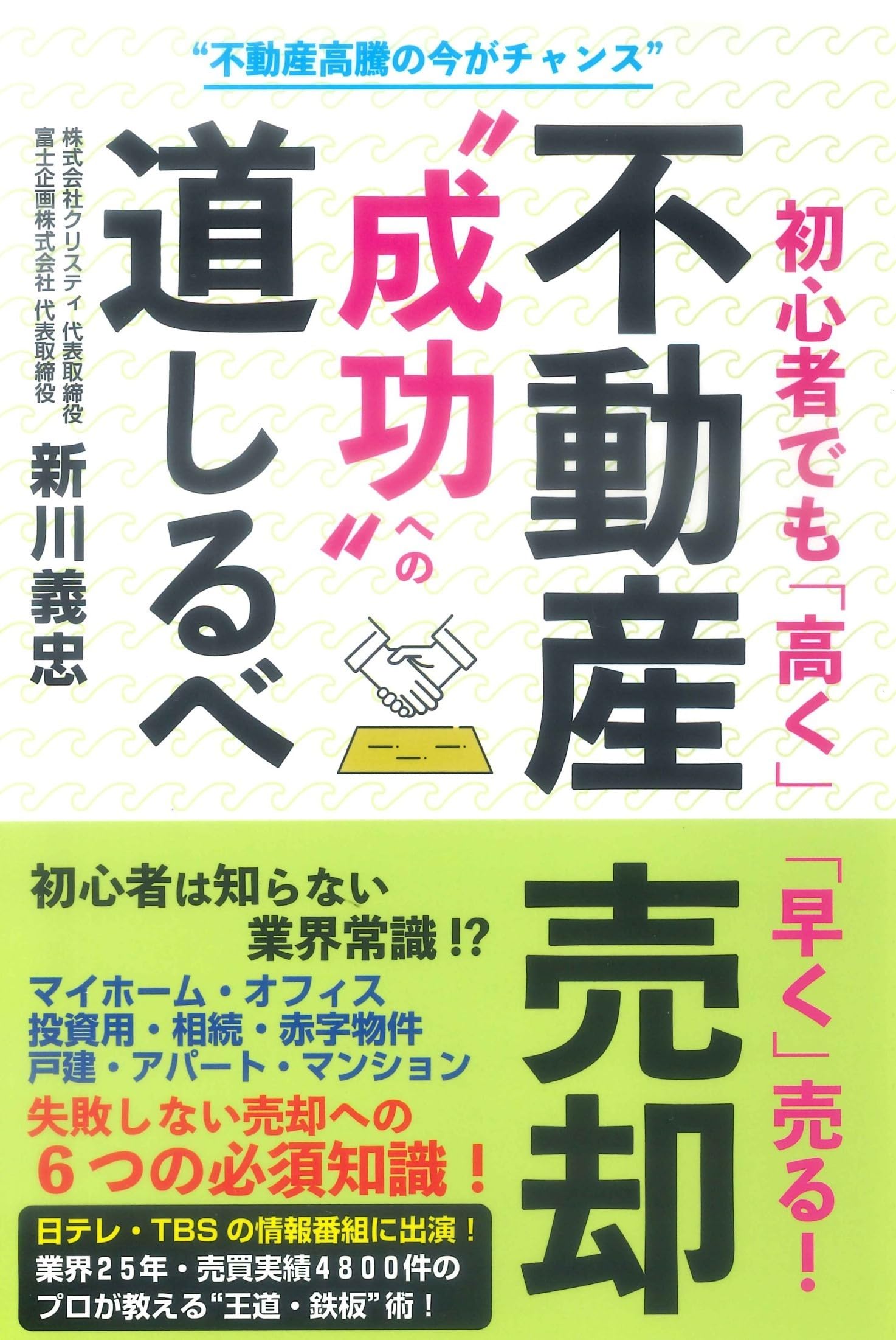 初心者でも「高く」「早く」売る！不動産売却“成功”への道しるべ 