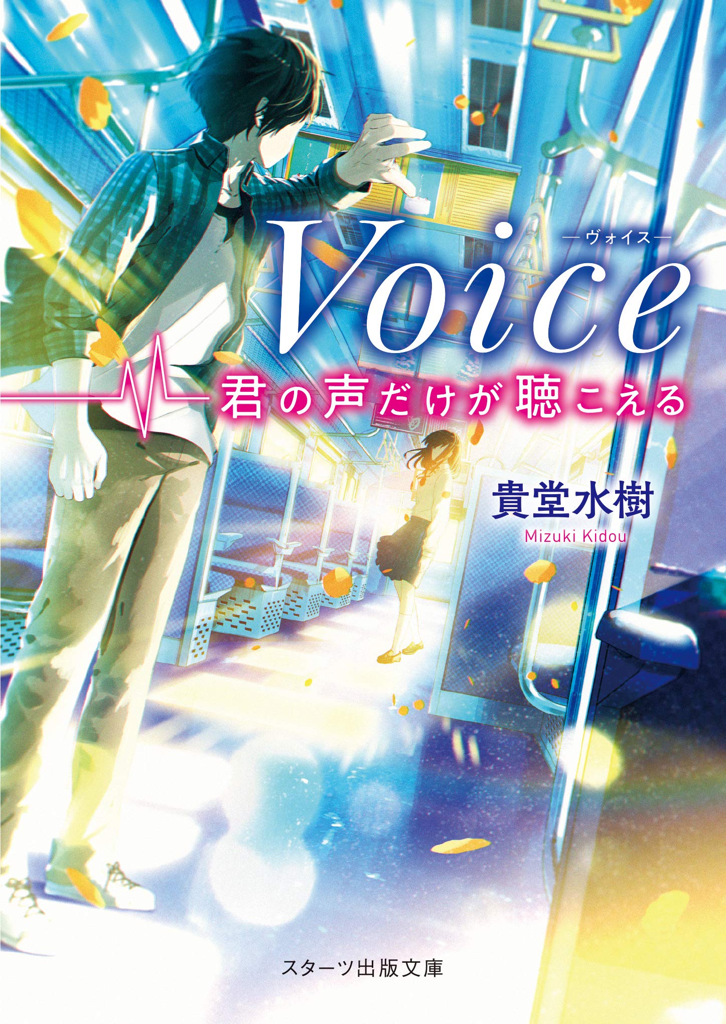 Voice -君の声だけが聴こえる- (スターツ出版文庫) | 貴堂水樹 |本