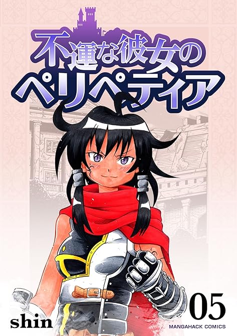 『不運な彼女のペリペティア5巻』の表紙イラスト 電子書籍 漫画