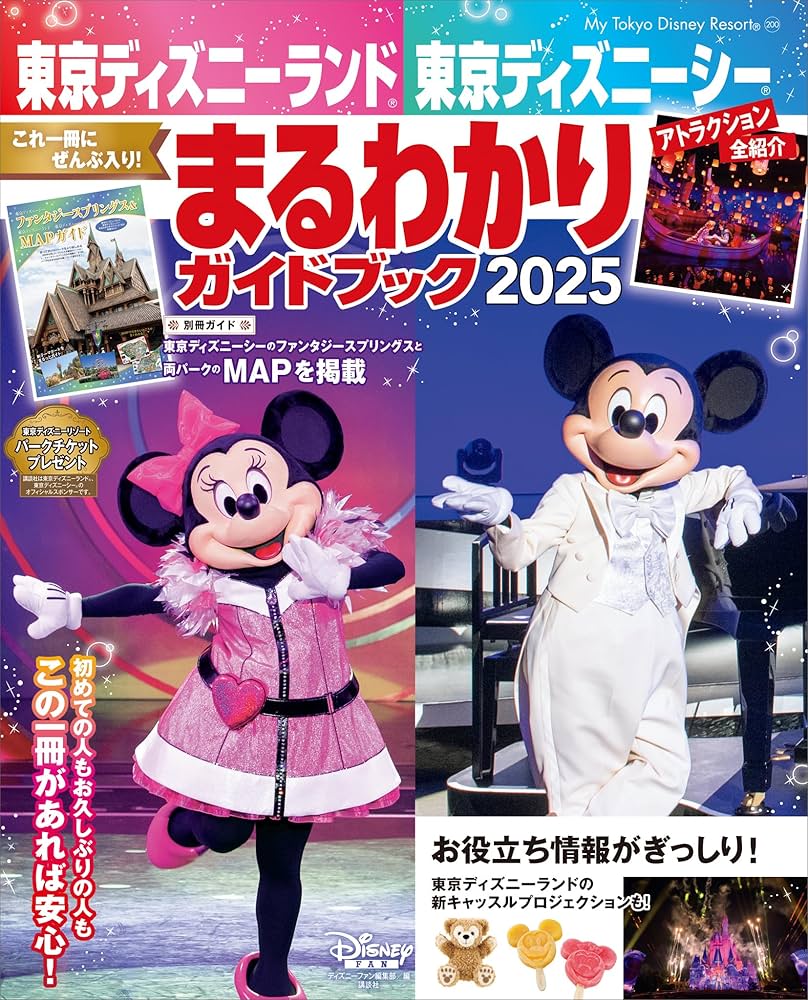 Amazon.co.jp: 東京ディズニーランド 東京ディズニーシー まるわかり