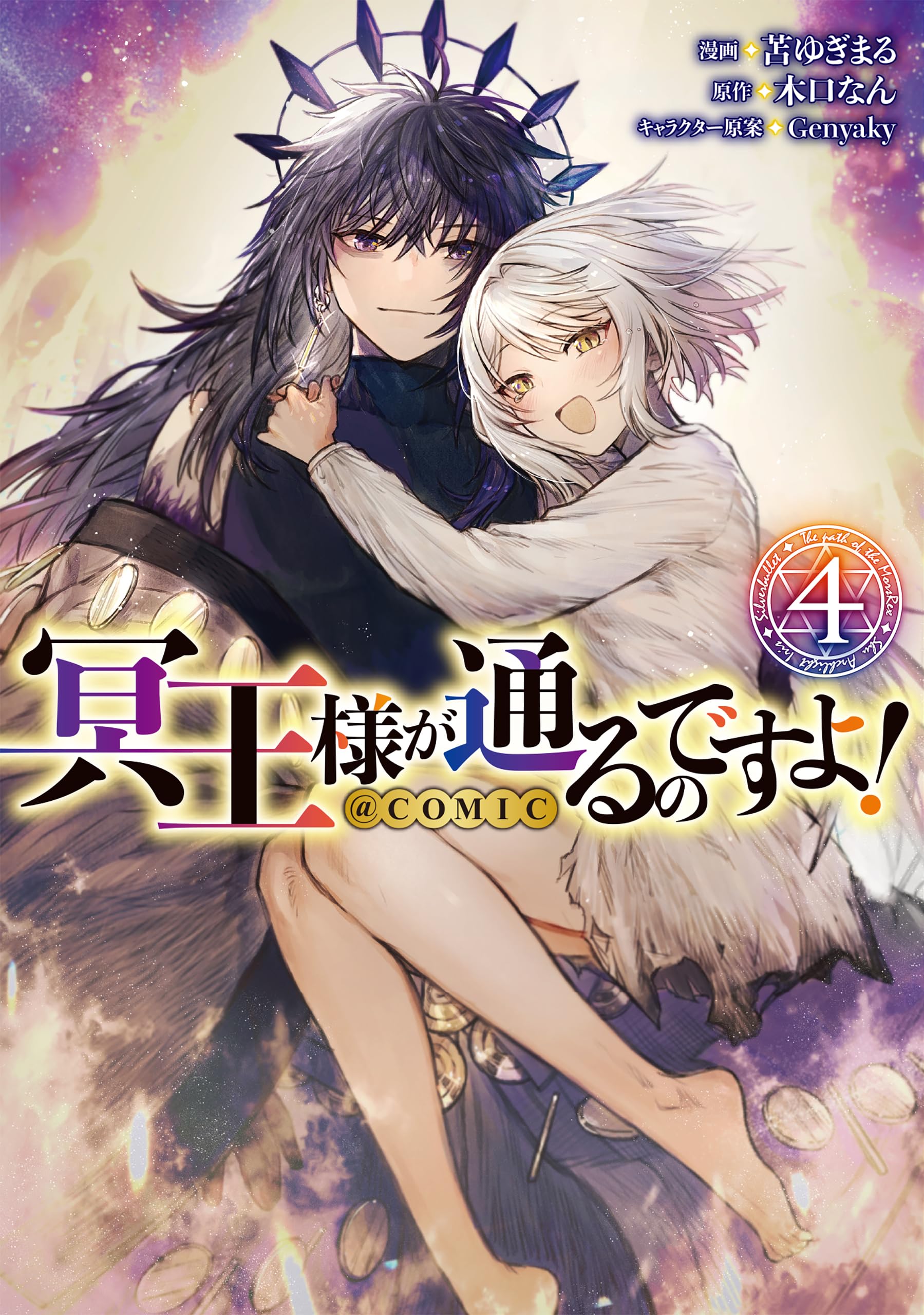 Amazon.co.jp: 冥王様が通るのですよ！@COMIC 第4巻 (CORONA COMICS