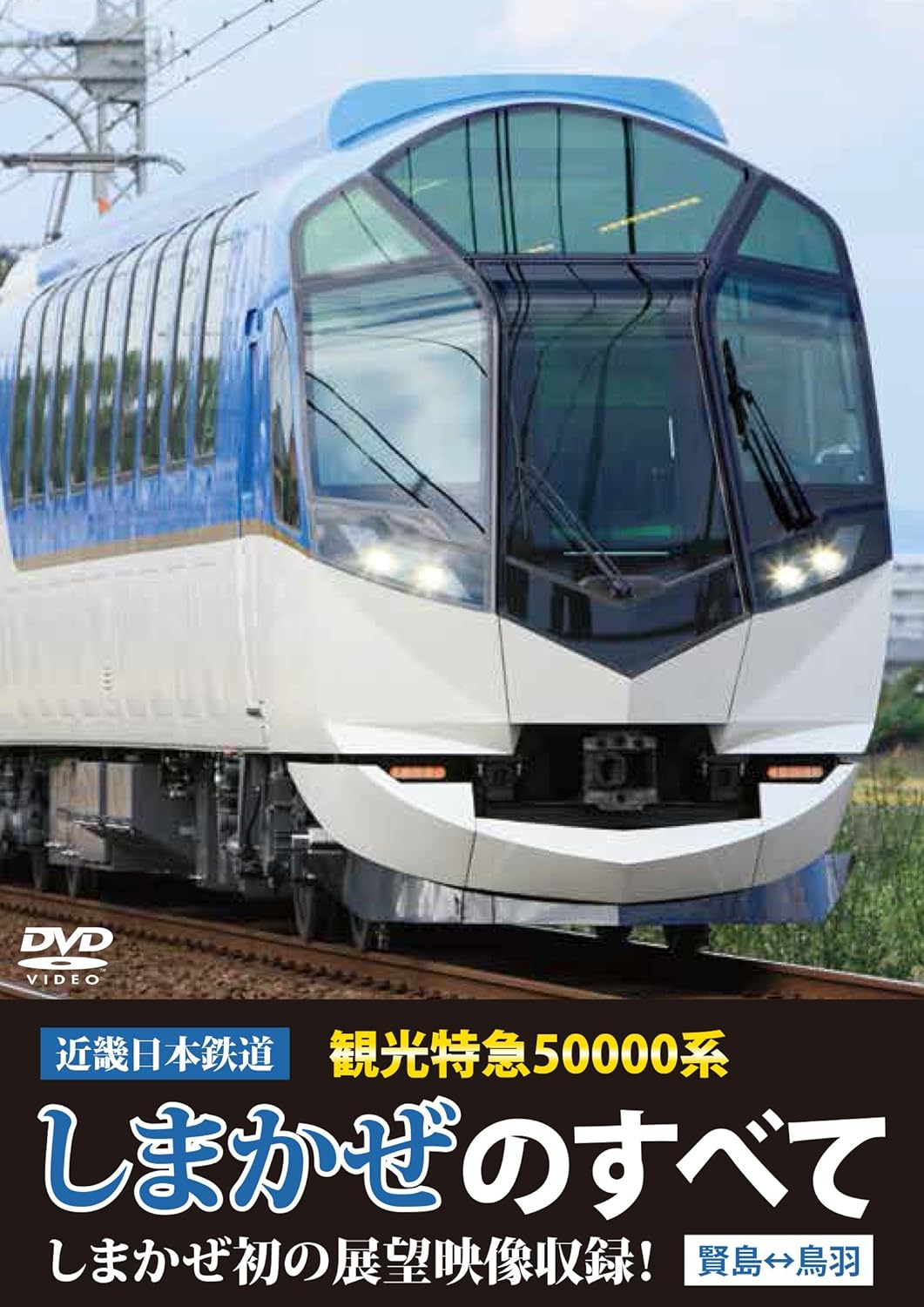 Amazon Com 近畿日本鉄道 観光特急系 しまかぜ のすべて Dvd Movies Tv