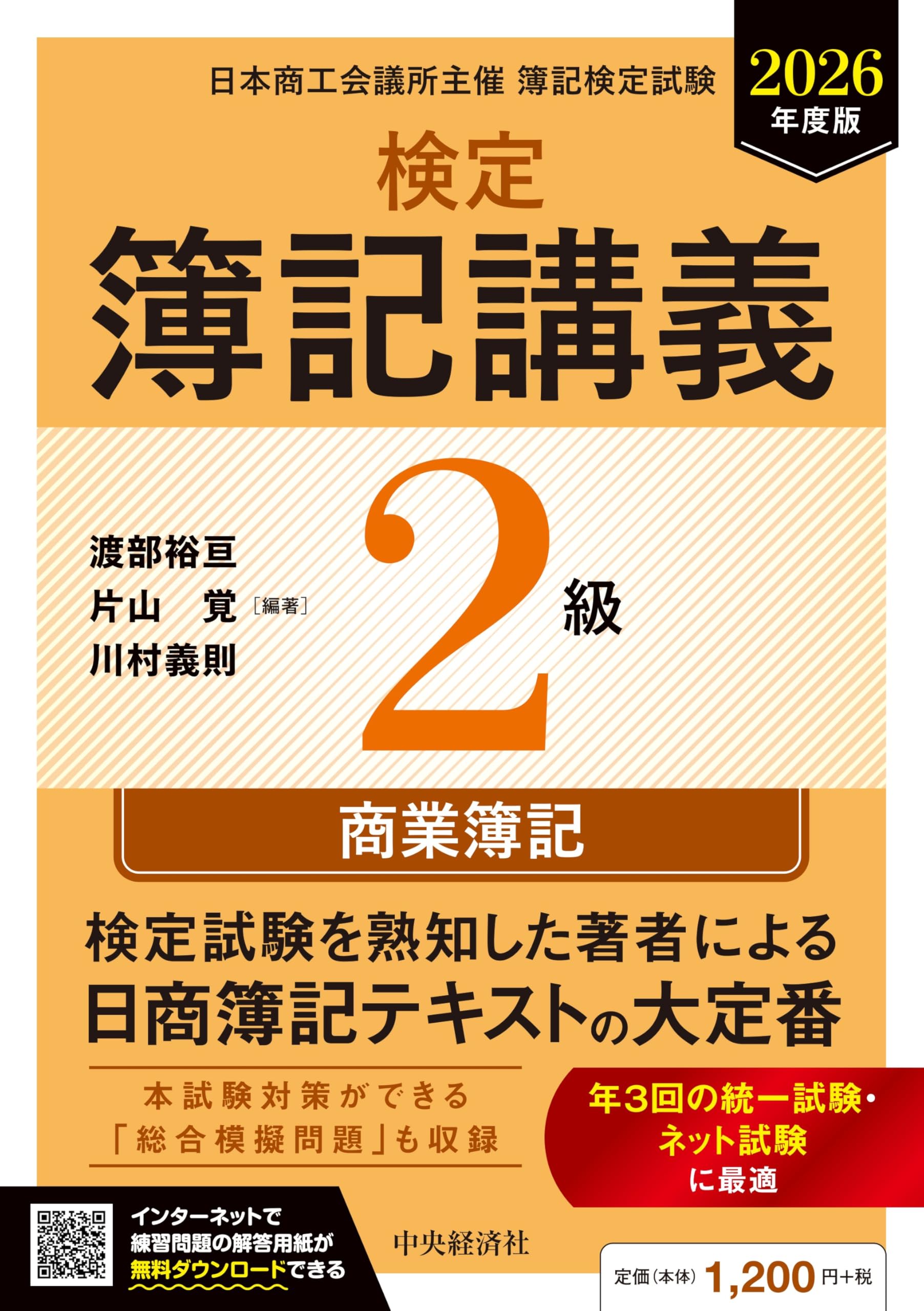 検定簿記講義/2級商業簿記〈2026年度版〉 | 渡部 裕亘, 片山 覚 |本
