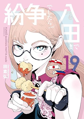 紛争でしたら八田まで（１９） (モーニングコミックス) Kindle版