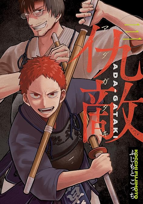 『仇敵－アダガタキ－（３）』の表紙イラスト 電子書籍 漫画