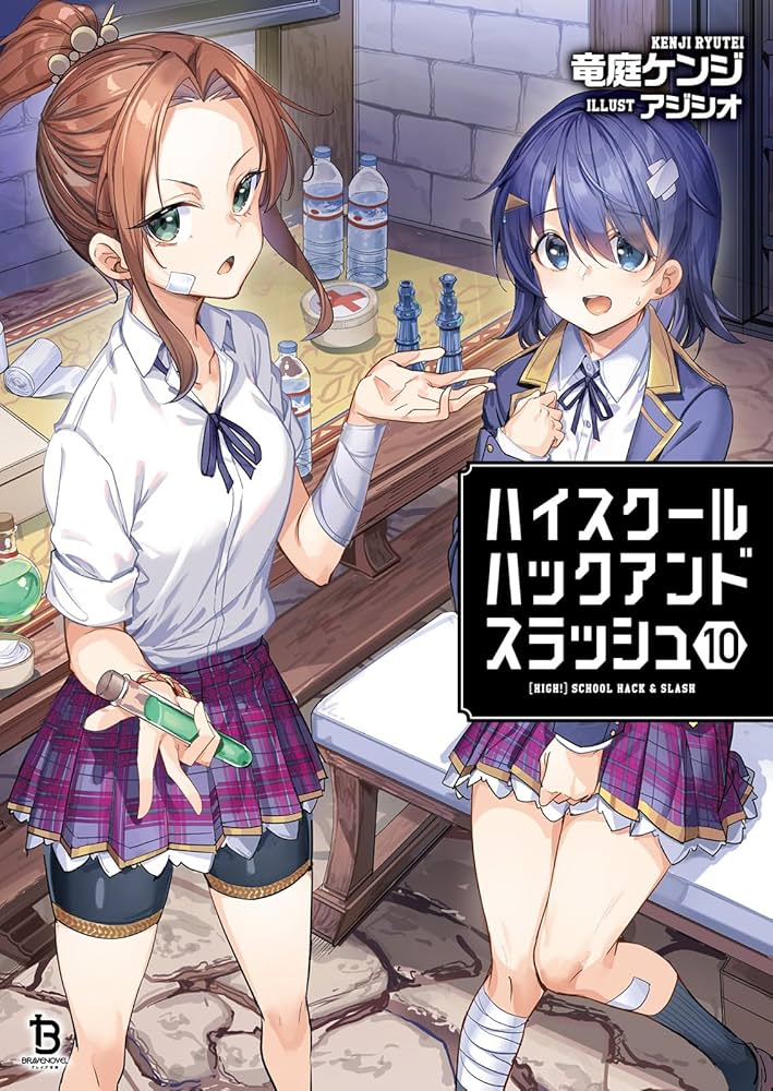 ハイスクールハックアンドスラッシュ10 (一二三書房) | 竜庭