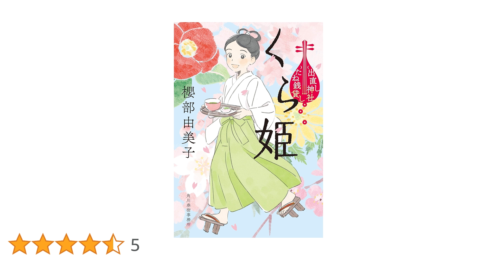 くら姫 出直し神社たね銭貸し (ハルキ文庫 さ 23-3 時代小説文庫