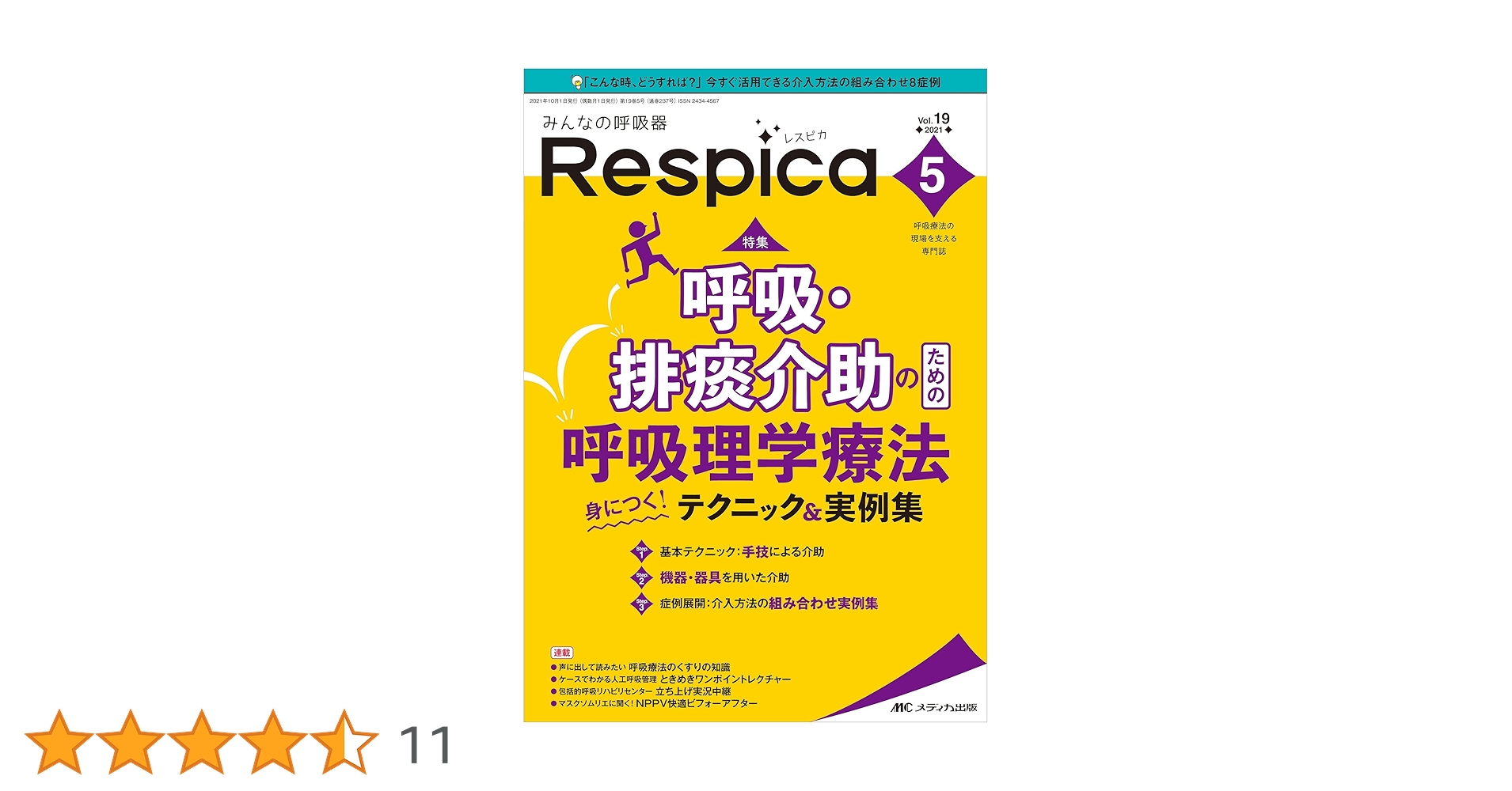 Amazon.co.jp: みんなの呼吸器 Respica(レスピカ) 2021年5号(第