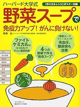 ハーバード大学式「野菜スープ」で免疫力アップ! がんに負けない