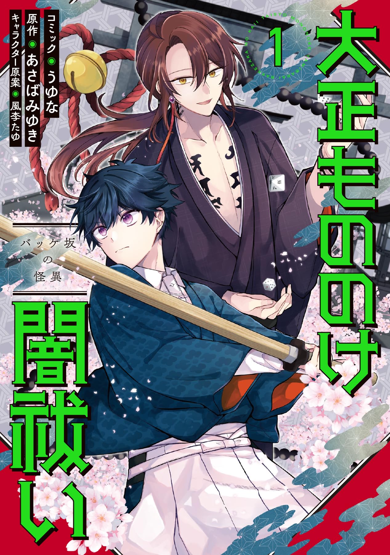 大正もののけ闇祓い 1巻 初版 帯付き うゆな あさばみゆき　初版本　漫画 Amazon.co.jp: 大正もののけ闇祓い バッケ坂の怪異 1巻 (ZERO-SUM
