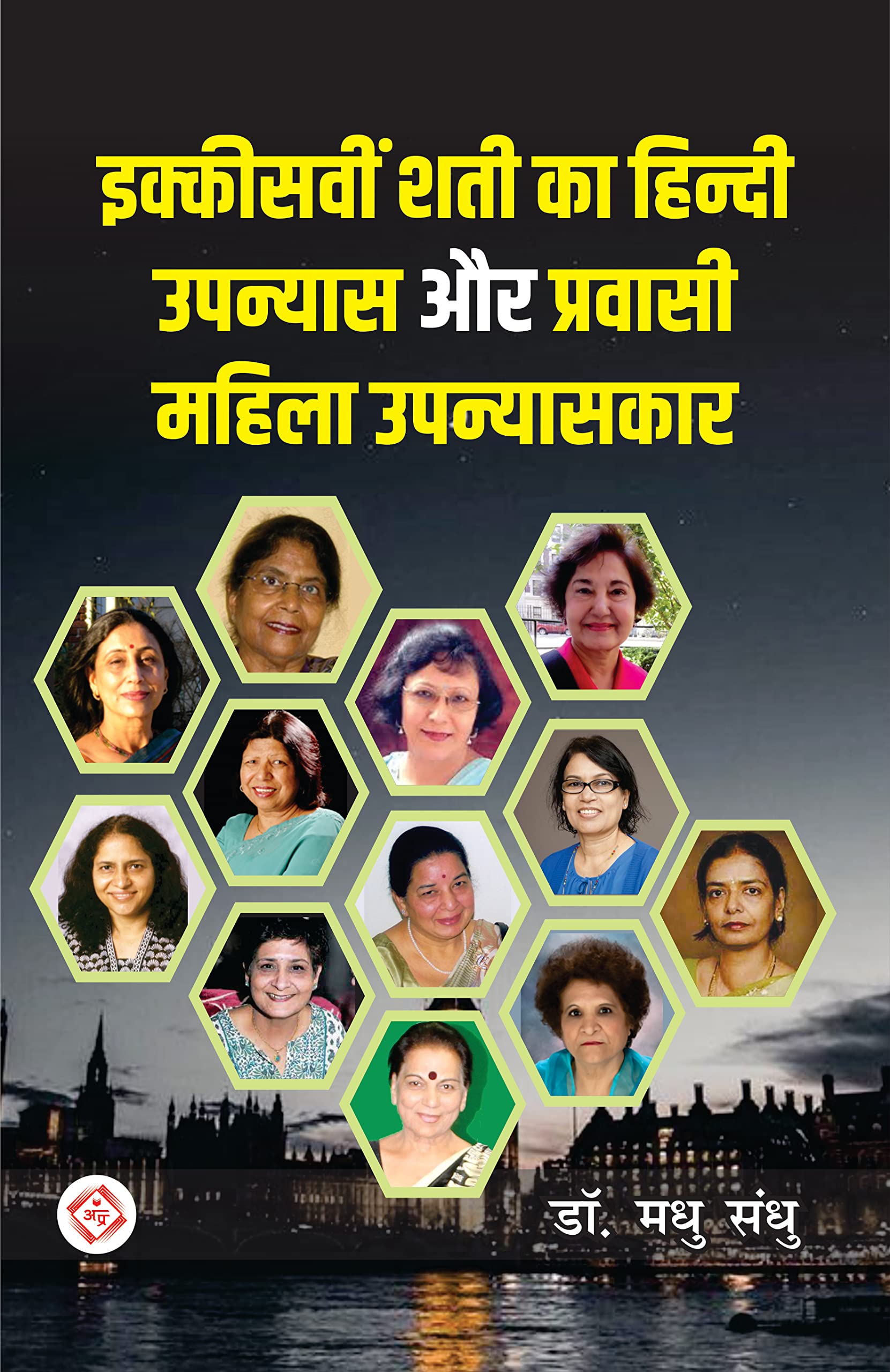 Ikkisvin Shati ka Hindi Upanyas aur Prawasi Mahila Upanyaskar [Hardcover] Dr. Madhu Sandhu