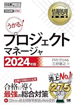 情報処理教科書 プロジェクトマネージャ 2024年版 (EXAMPRESS