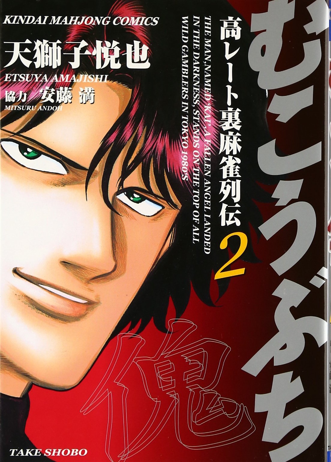Amazon.co.jp: むこうぶち―高レート裏麻雀列伝 (2) (近代麻雀