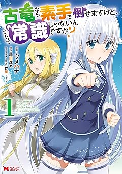 古竜なら素手で倒せますけど、これって常識じゃないんですか？