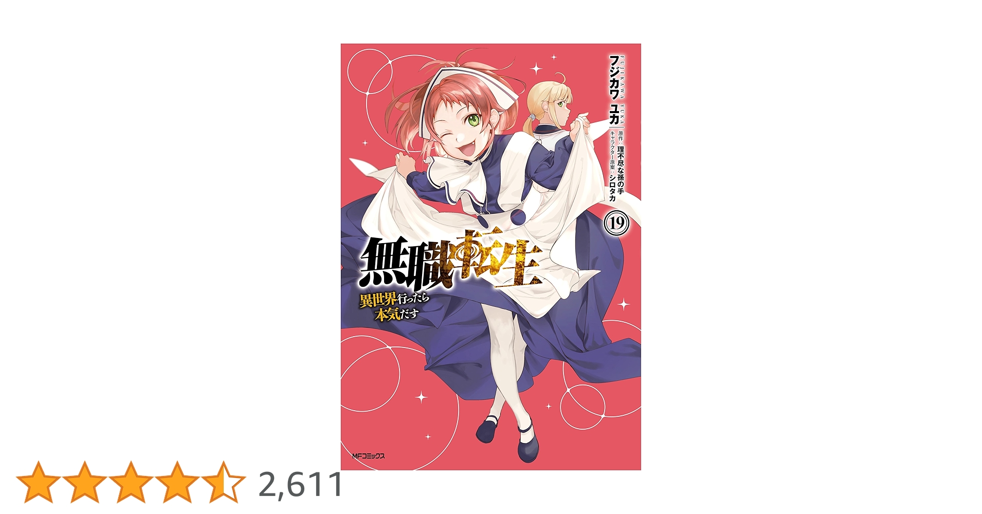Amazon.co.jp: 無職転生 ～異世界行ったら本気だす～ 19 (MF