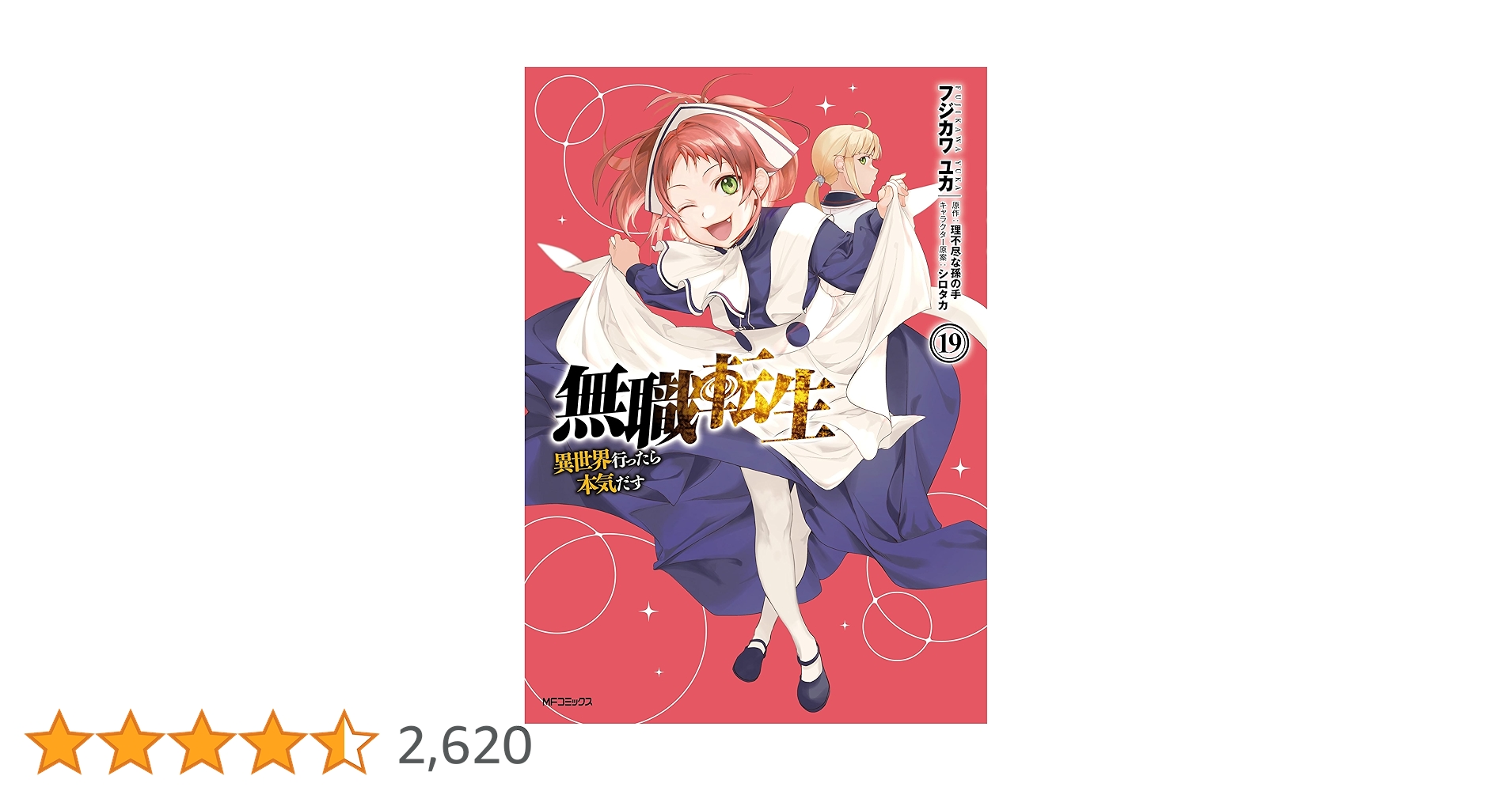 【まとめ売り】【小説】無職転生 〜異世界行ったら本気だす〜　1巻〜19巻 無職転生 異世界行ったら本気だす（19）/理不尽な孫の手 - 販売