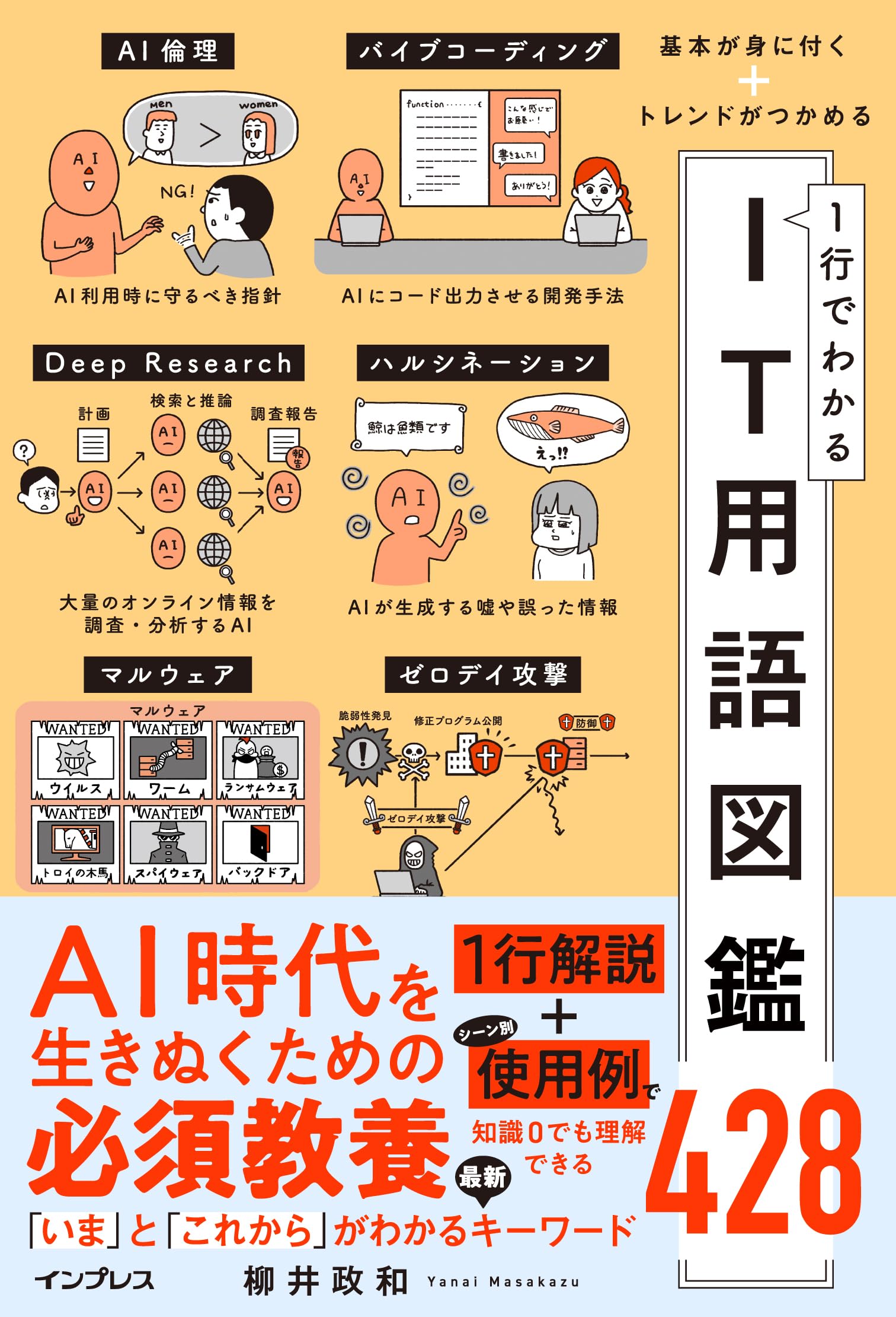 基本が身に付く+トレンドがつかめる 1行でわかるIT用語図鑑428 | 柳井